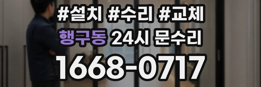 행구동 24시 문수리