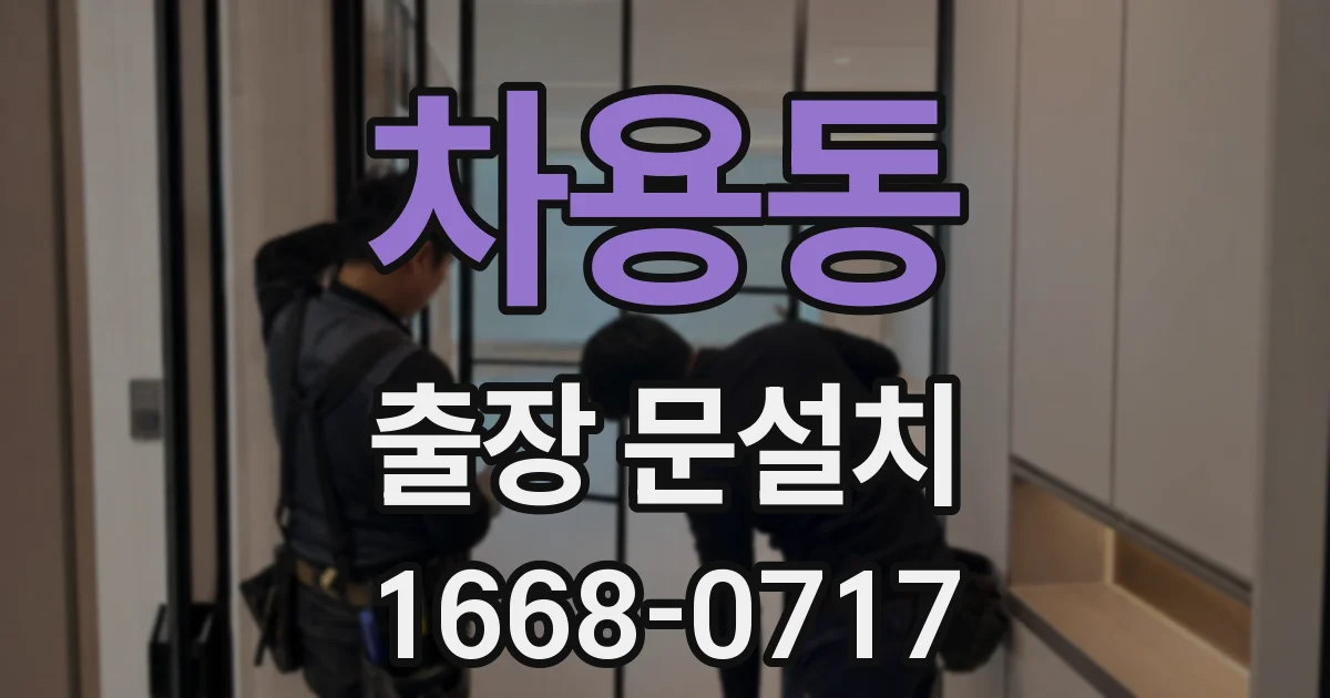 차용동 출장 문설치