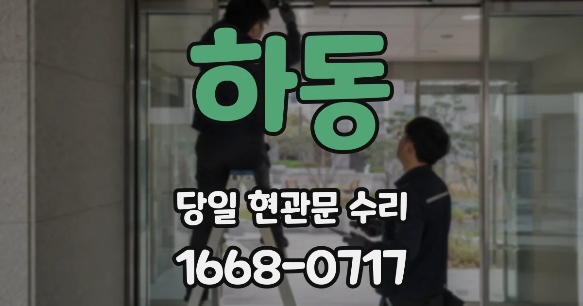 하동 당일 현관문 수리