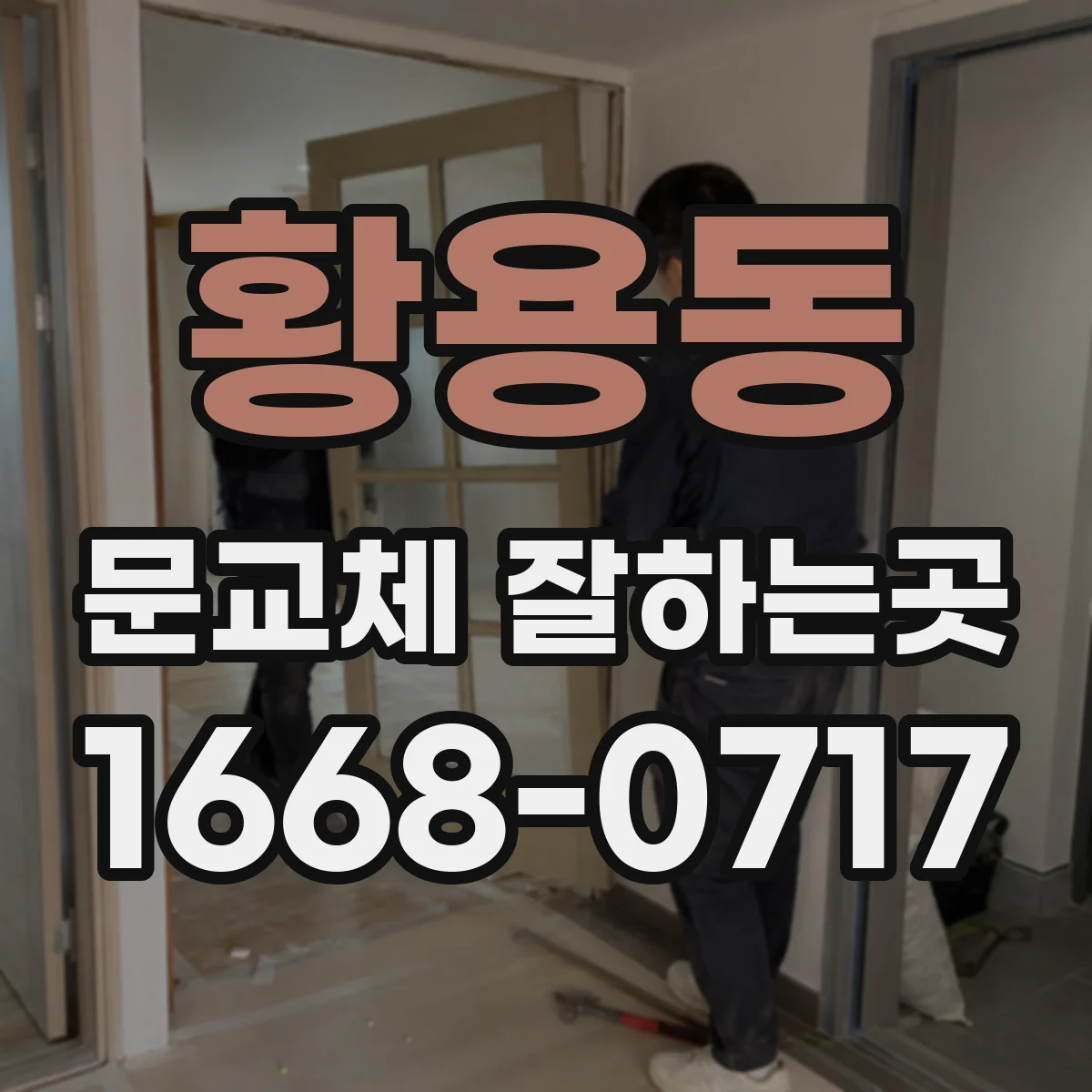 황용동 문교체 잘하는곳