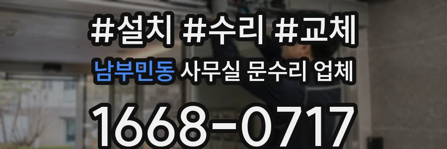 남부민동 사무실 문수리 업체
