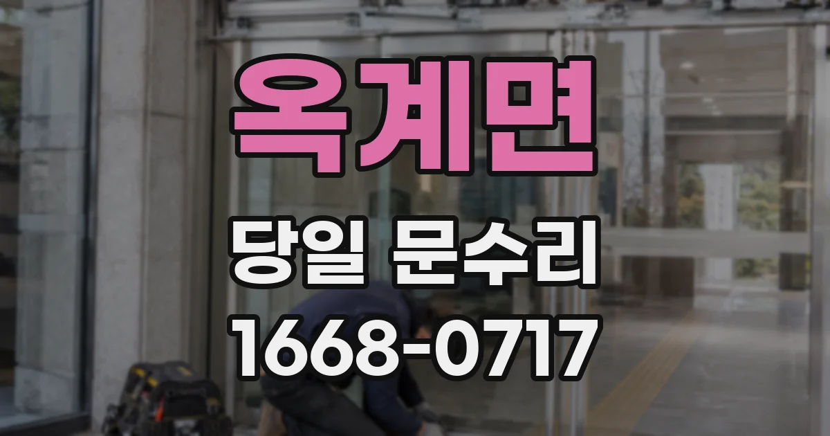 옥계면 당일 문수리