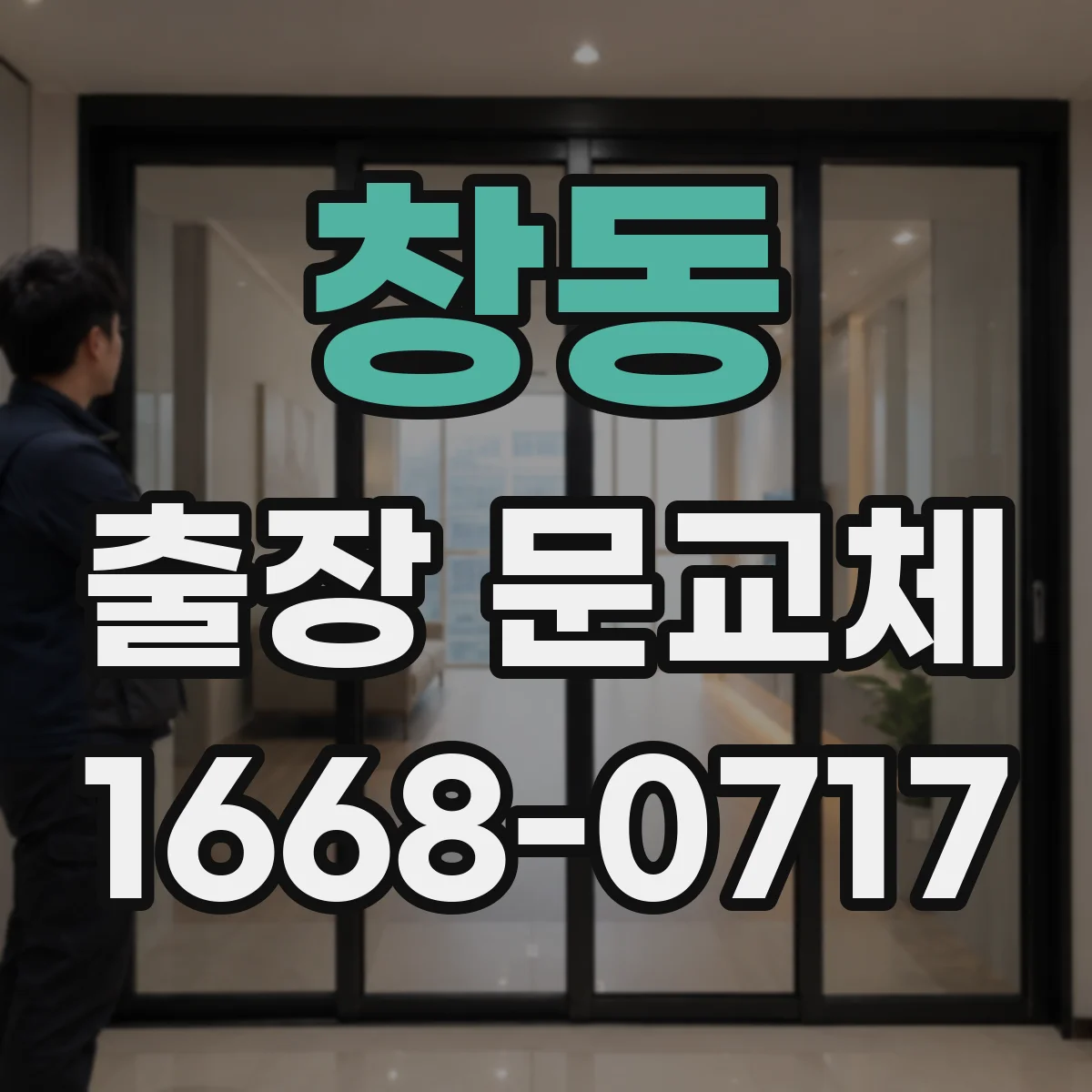 창동 출장 문교체