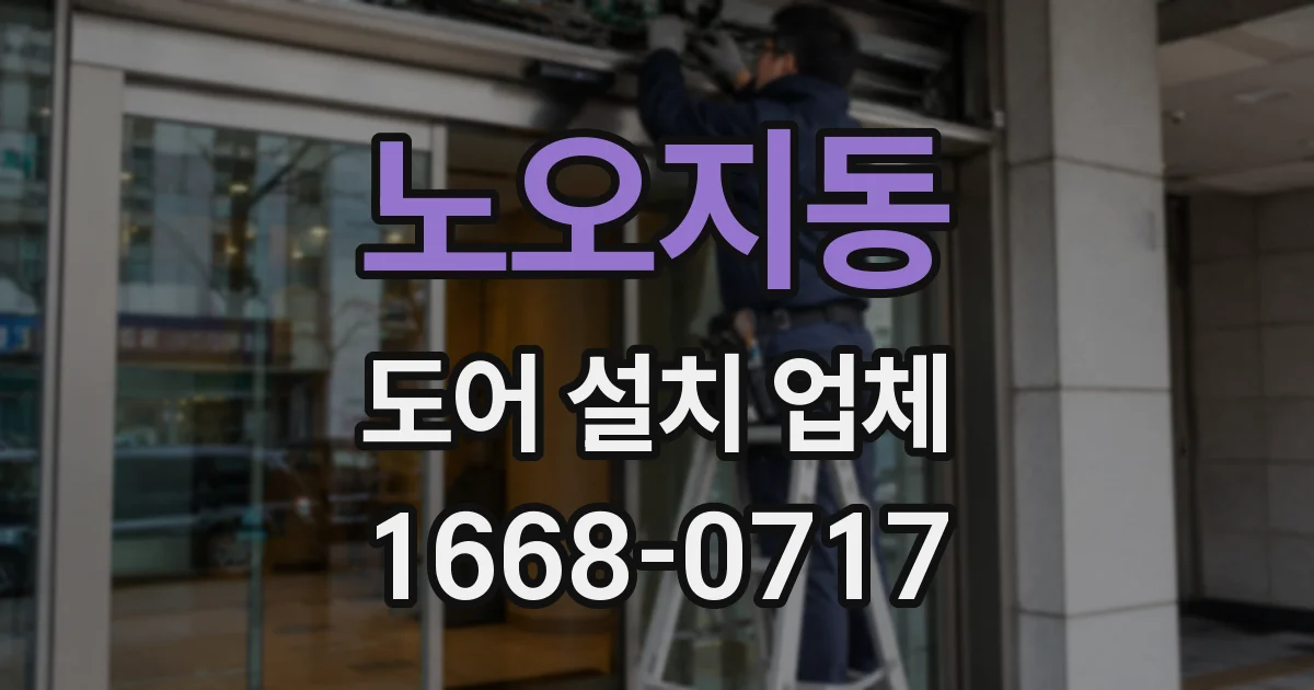노오지동 도어 설치 업체