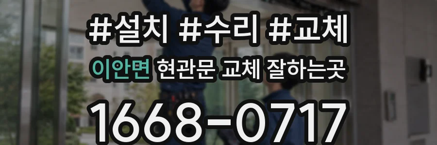 이안면 현관문 교체 잘하는곳