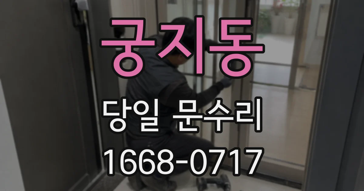 궁지동 당일 문수리