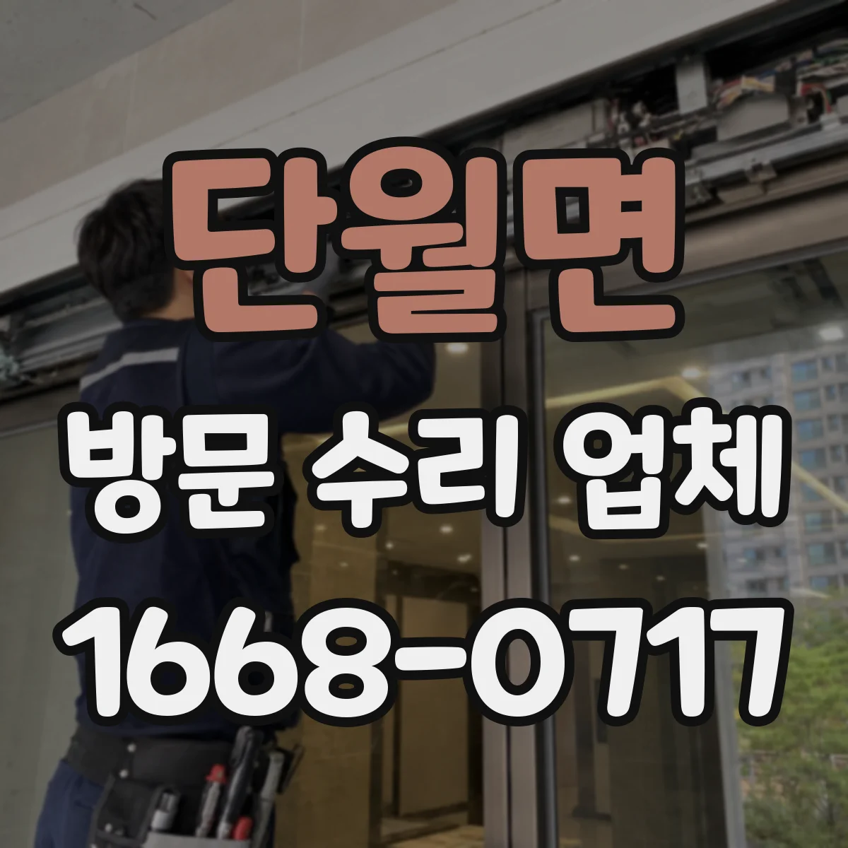 단월면 방문 수리 업체