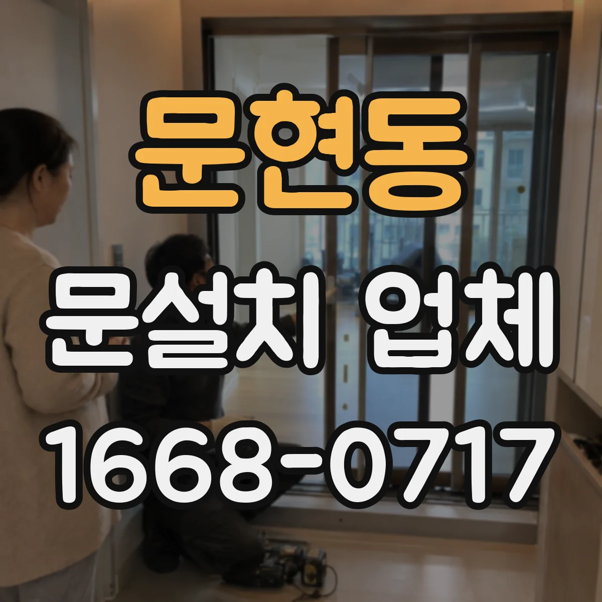 문현동 문설치 업체