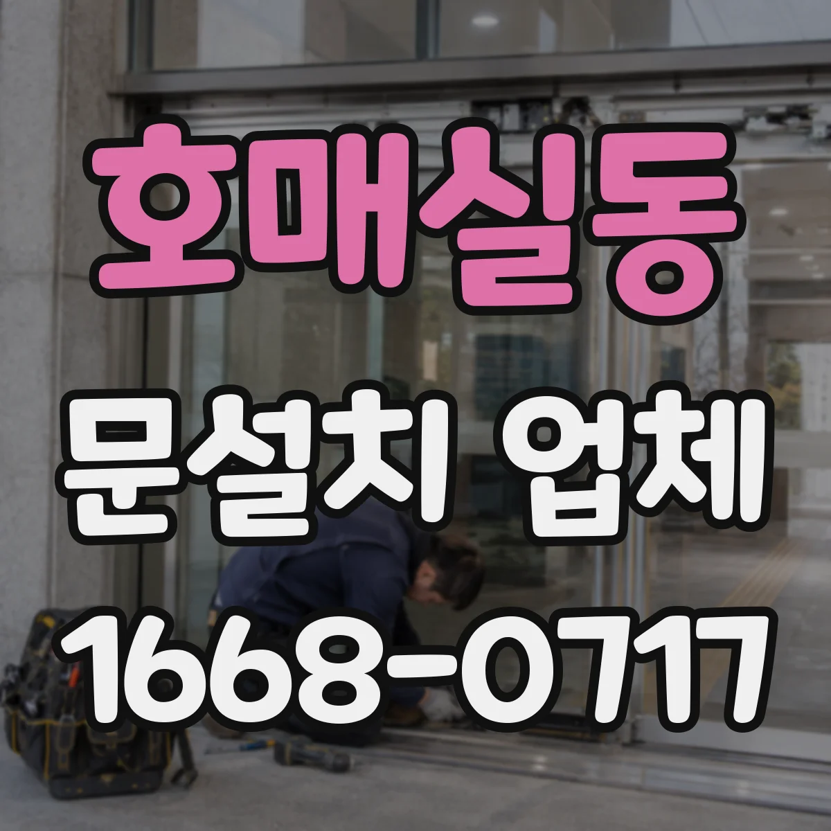 호매실동 문설치 업체