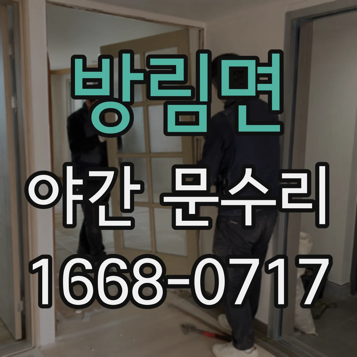 방림면 야간 문수리