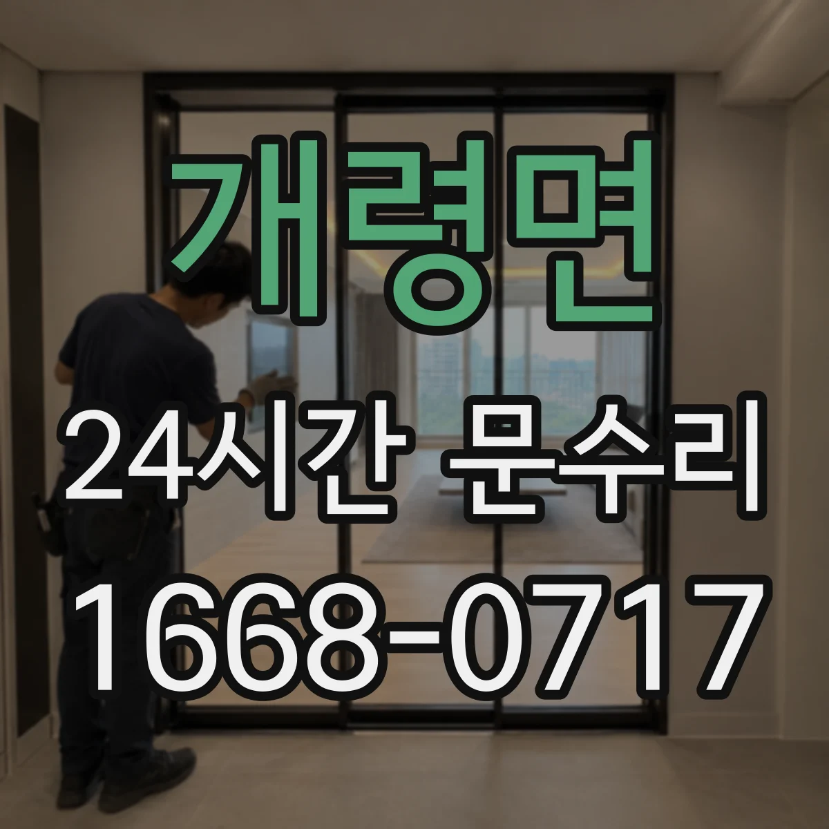 개령면 24시간 문수리