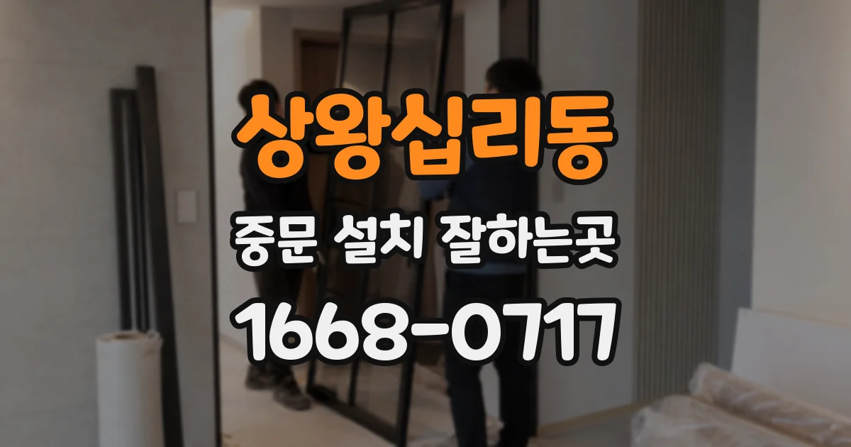상왕십리동 중문 설치 잘하는곳