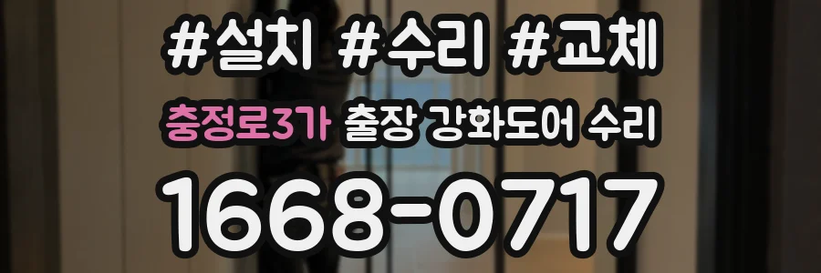 충정로3가 출장 강화도어 수리