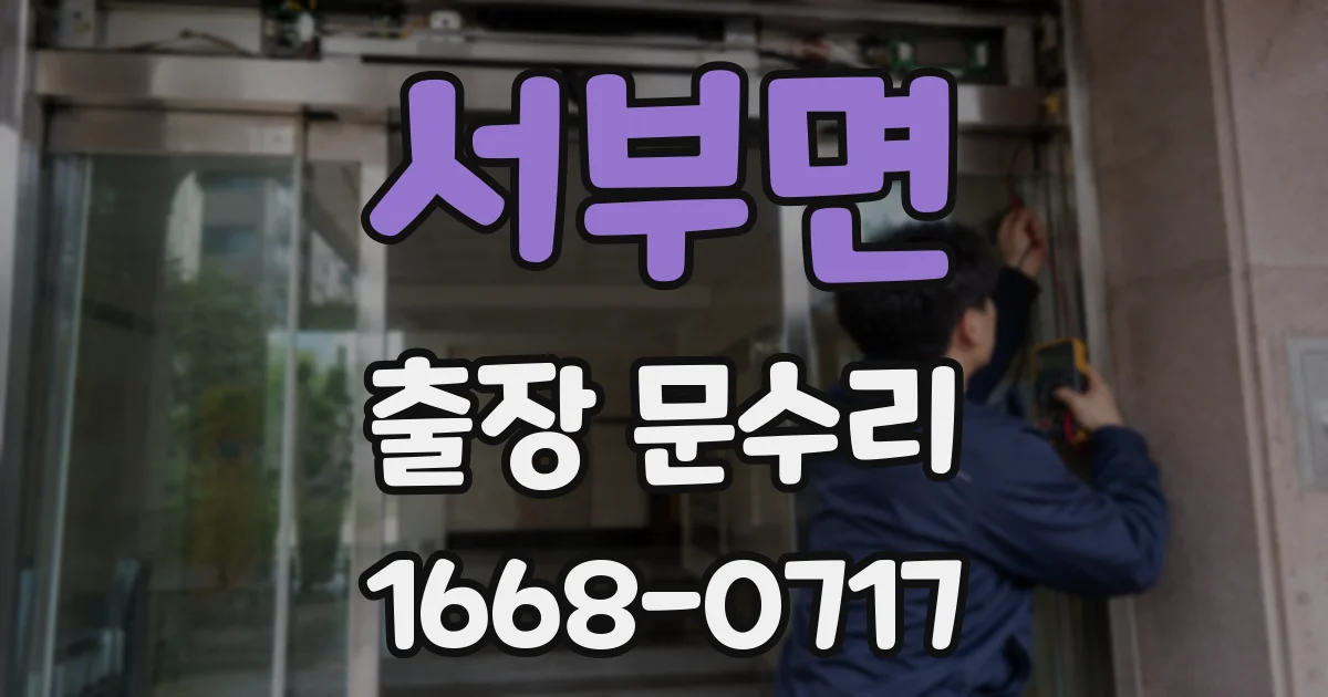 서부면 출장 문수리