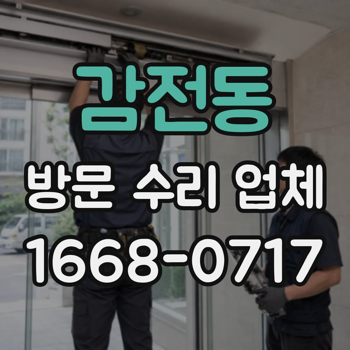감전동 방문 수리 업체