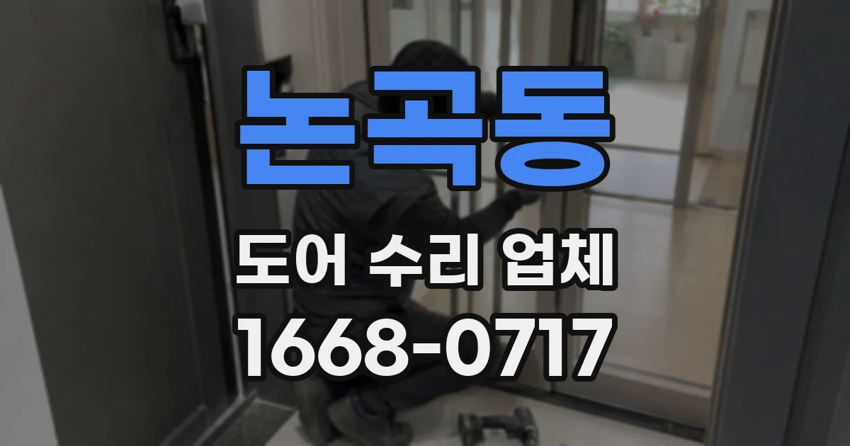 논곡동 도어 수리 업체