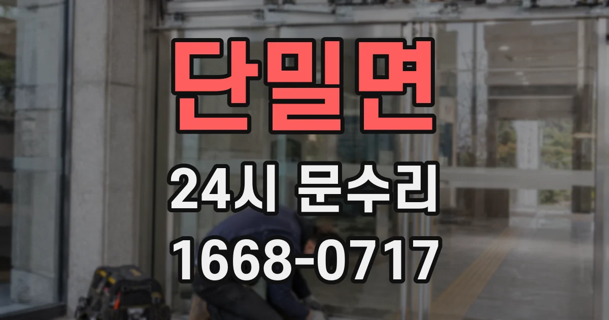단밀면 24시 문수리