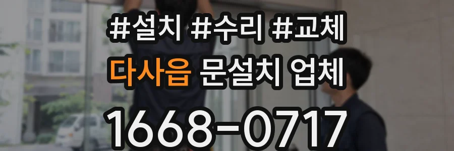 다사읍 문설치 업체