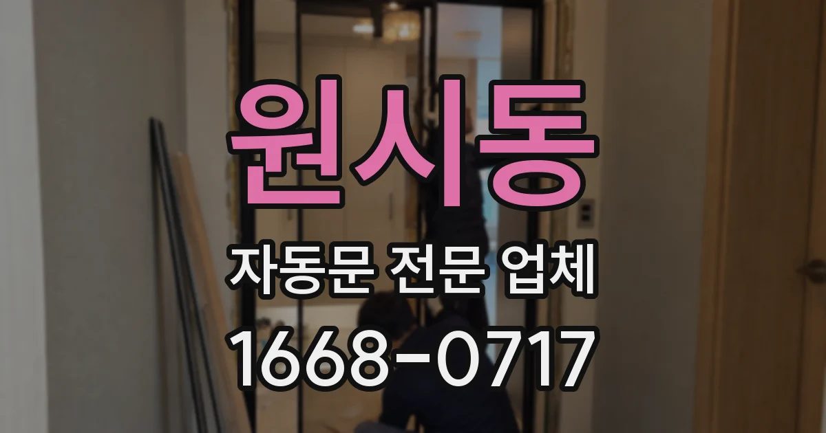 원시동 자동문 전문 업체