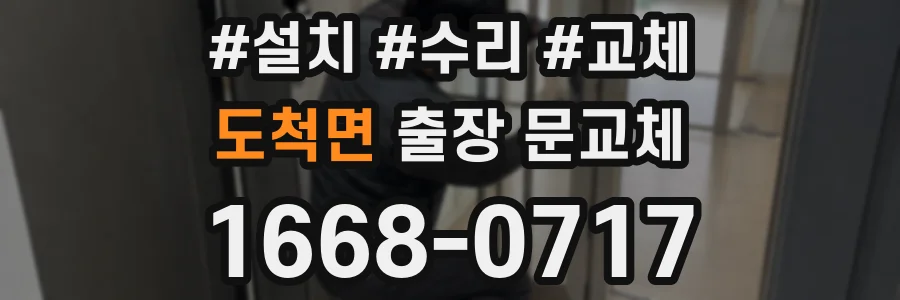 도척면 출장 문교체
