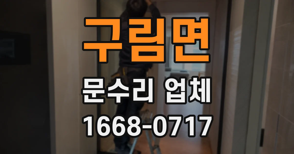 구림면 문수리 업체