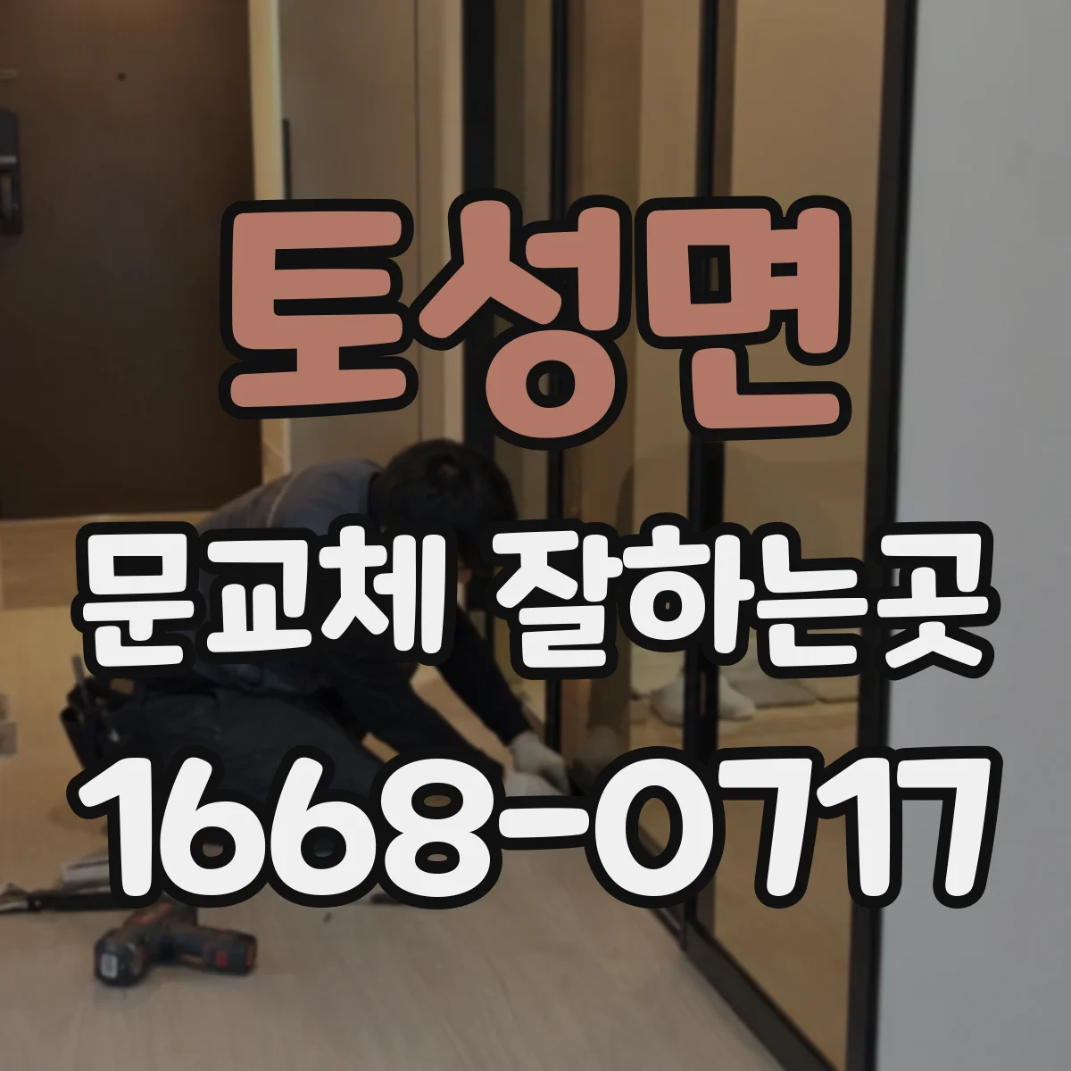 토성면 문교체 잘하는곳