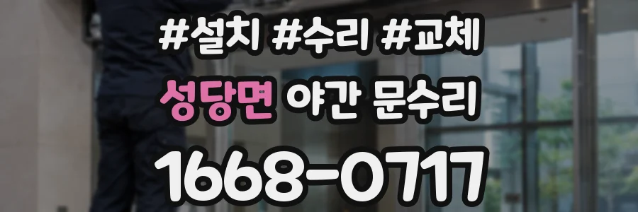 성당면 야간 문수리