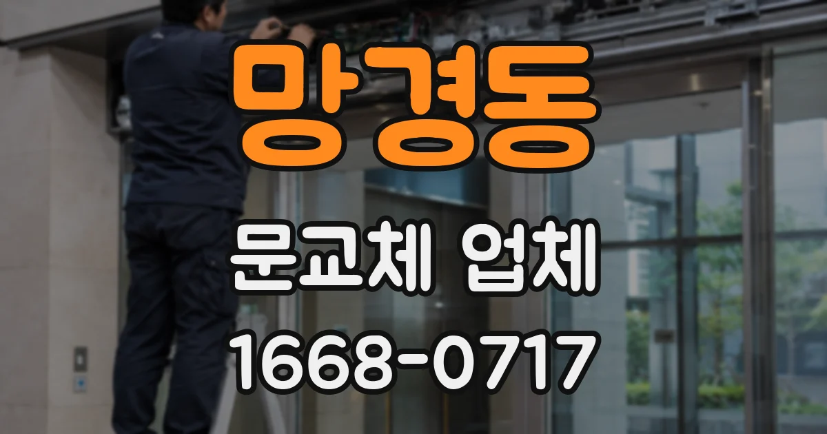 망경동 문교체 업체