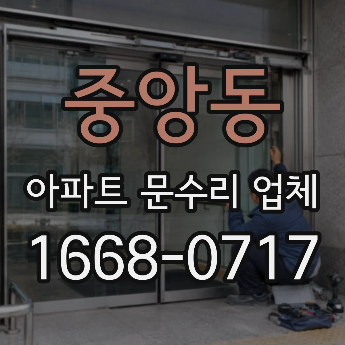 중앙동 아파트 문수리 업체