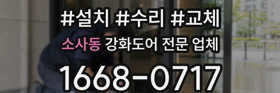 소사동 강화도어 전문 업체