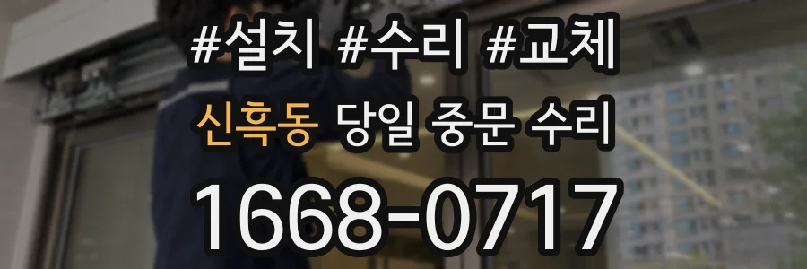 신흑동 당일 중문 수리
