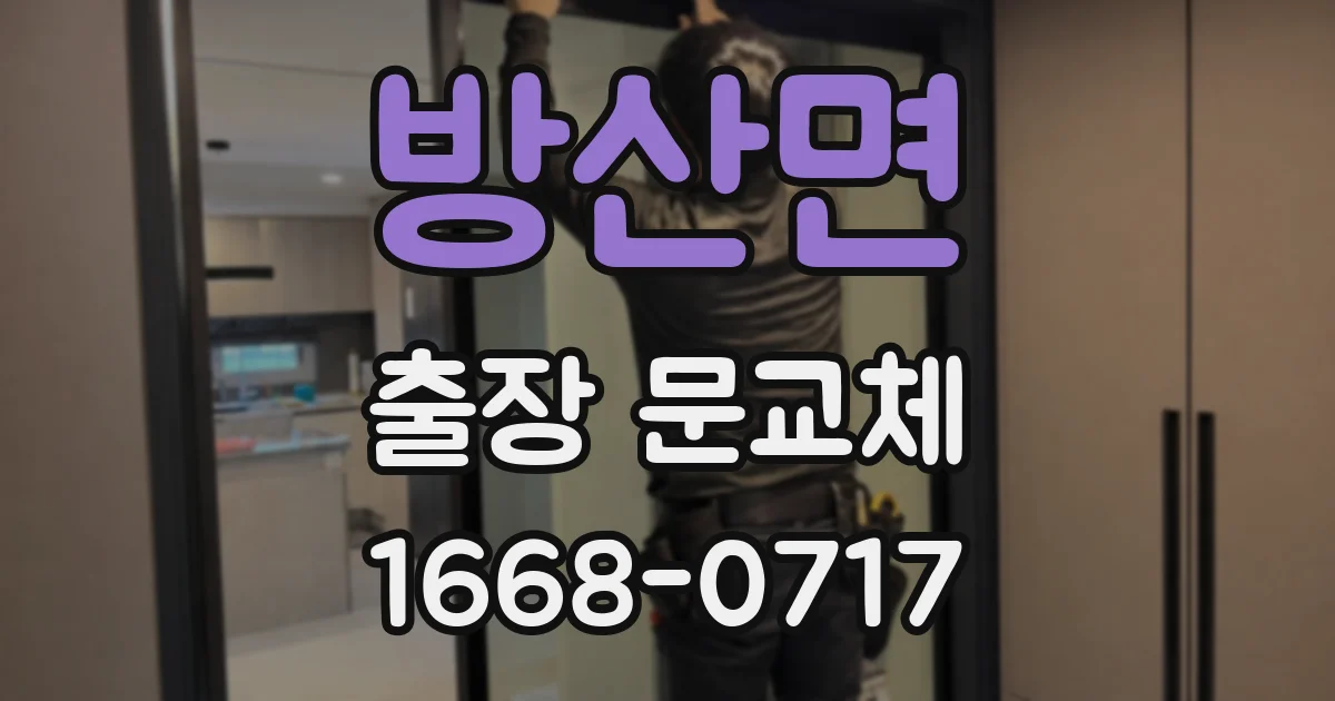 방산면 출장 문교체