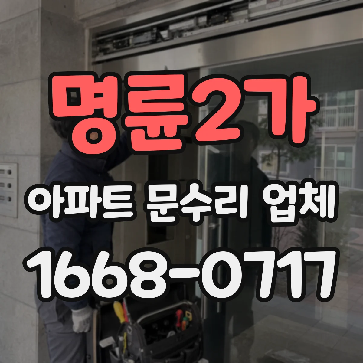 명륜2가 아파트 문수리 업체