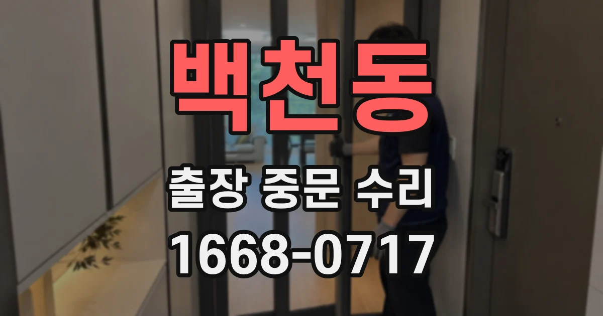 백천동 출장 중문 수리
