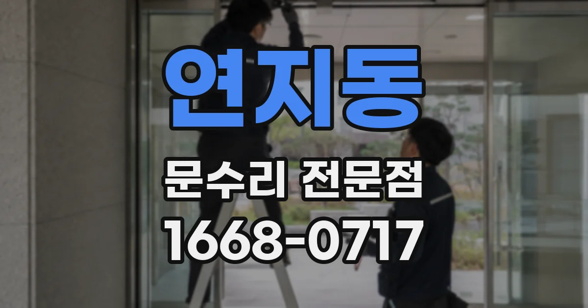 연지동 문수리 전문점