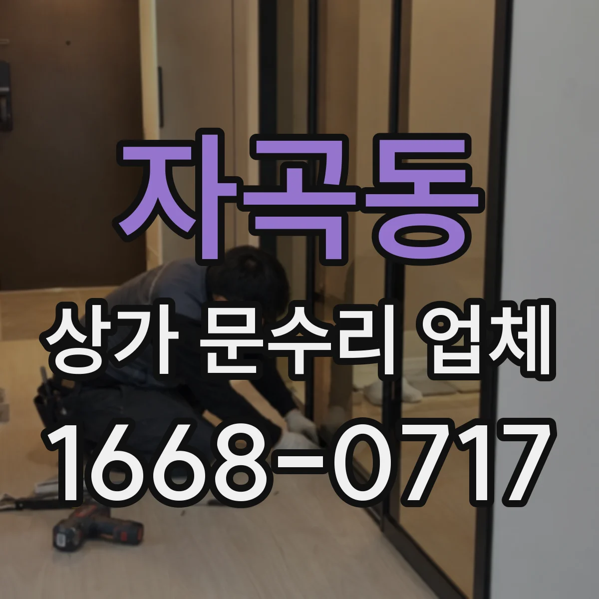 자곡동 상가 문수리 업체