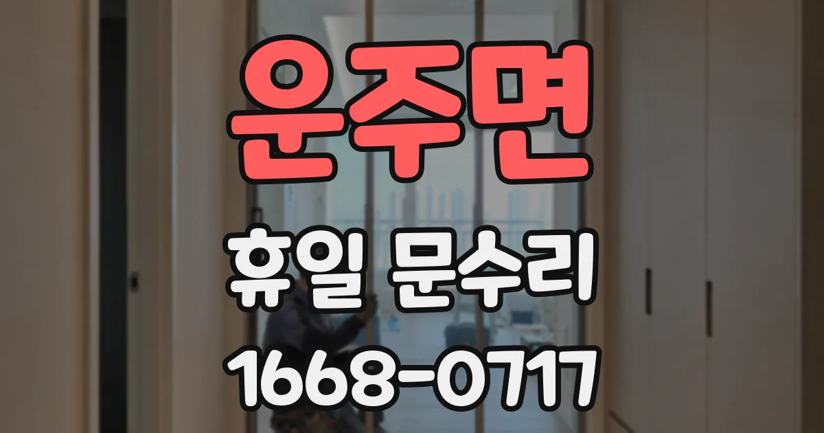 운주면 휴일 문수리