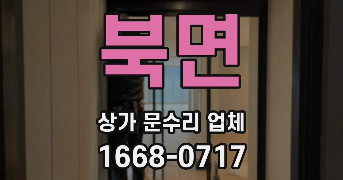 북면 상가 문수리 업체