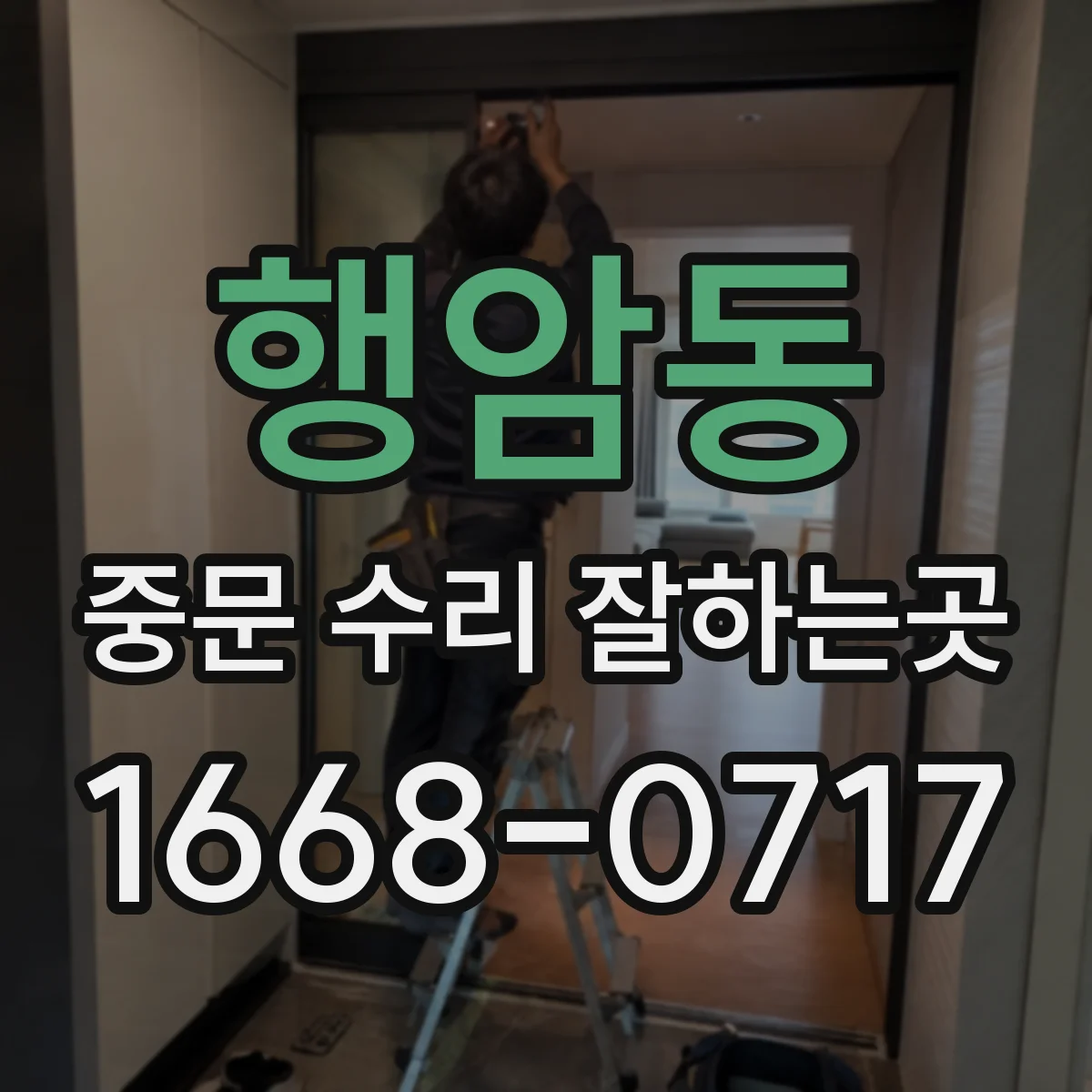 행암동 중문 수리 잘하는곳
