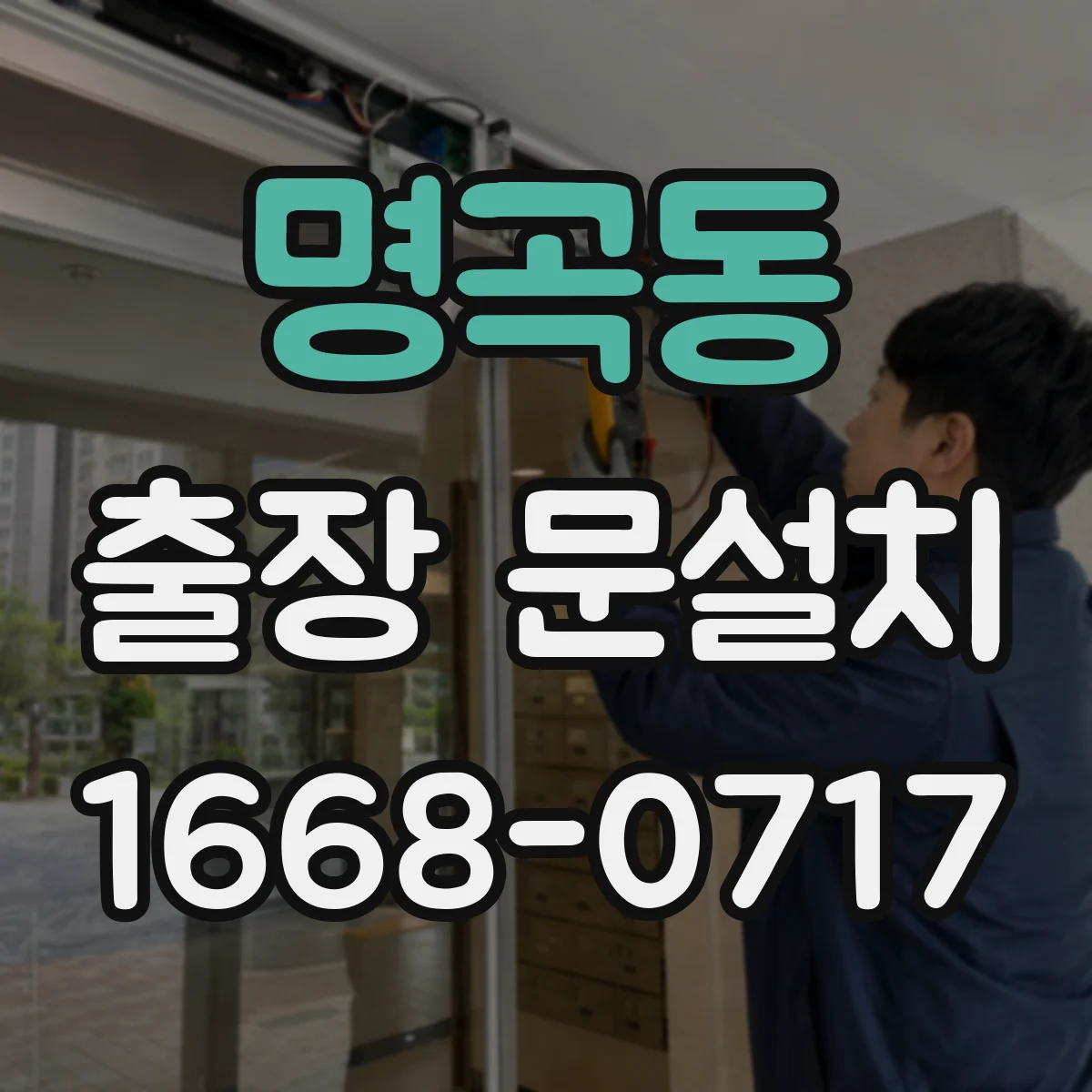 명곡동 출장 문설치 소음 저감형 도어 하드웨어와 밀폐 성능 확인