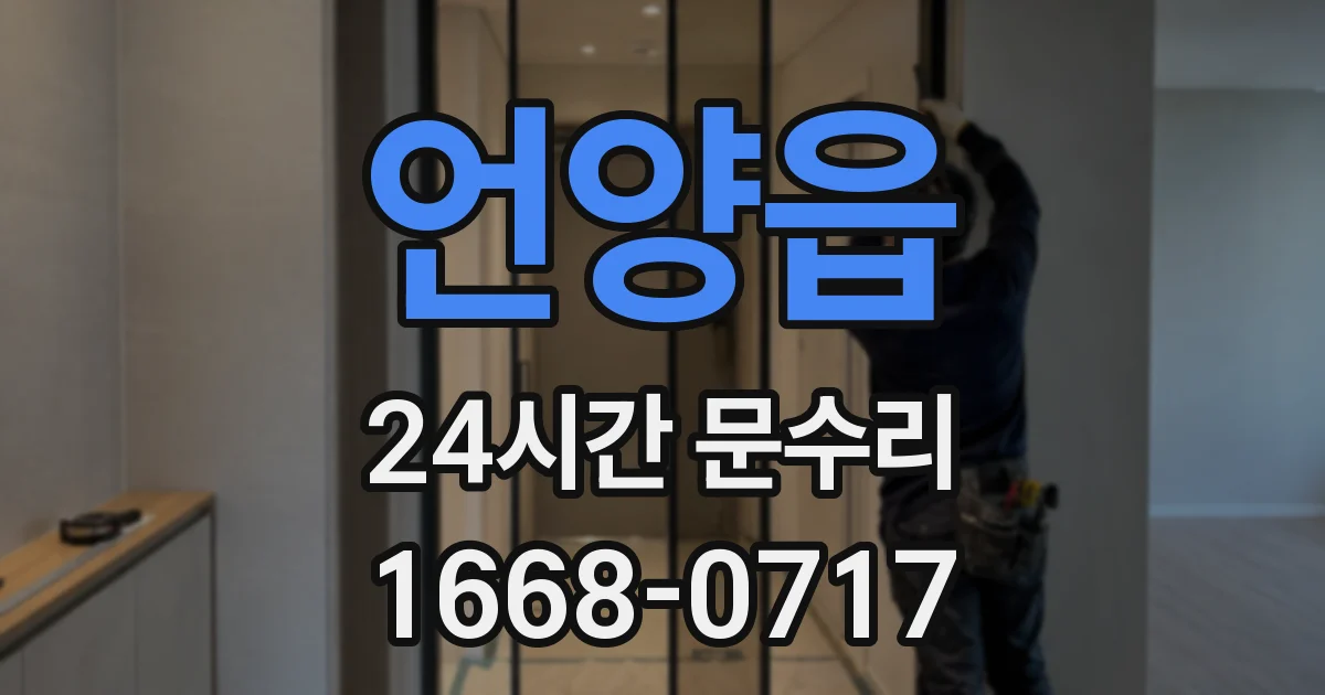언양읍 24시간 문수리