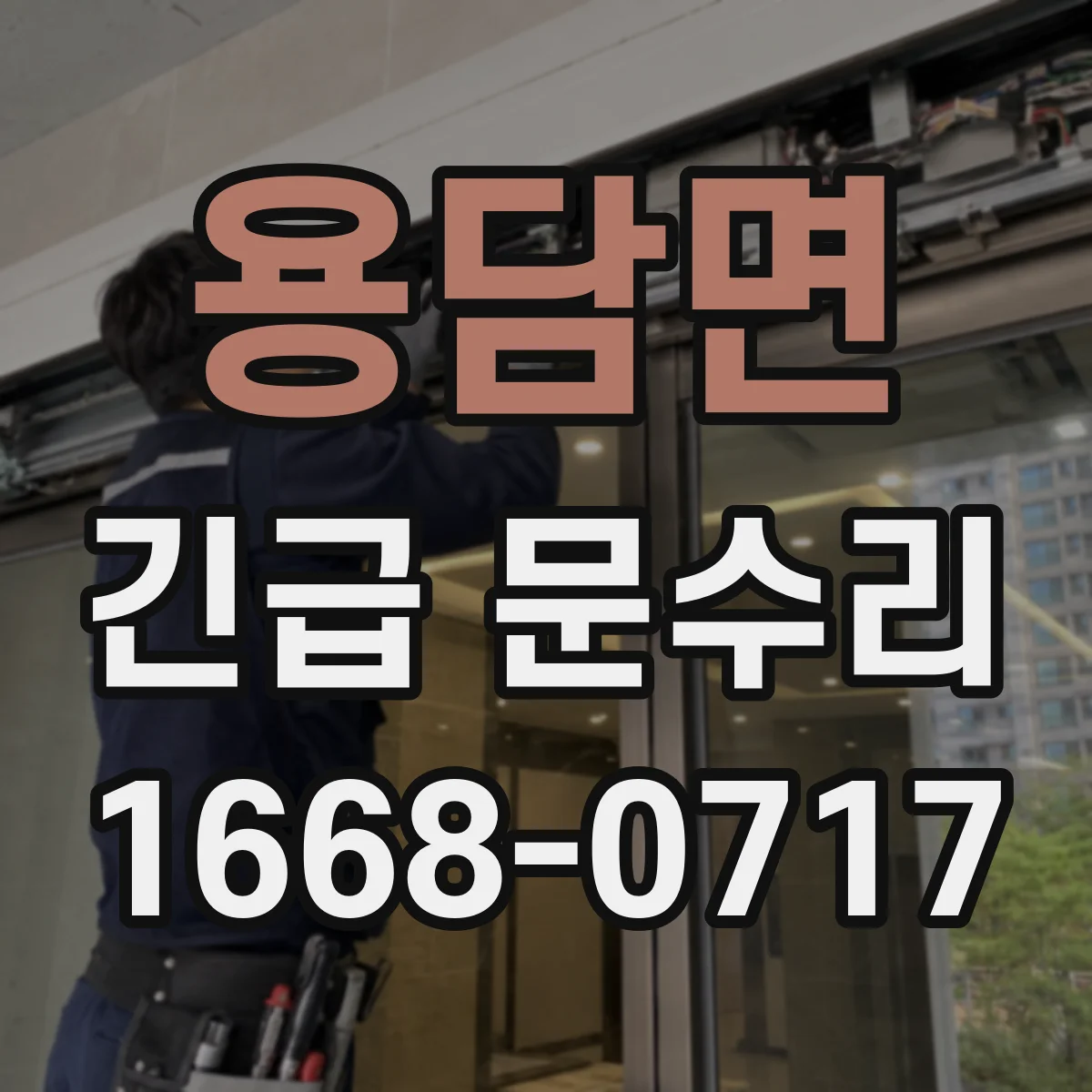 용담면 긴급 문수리