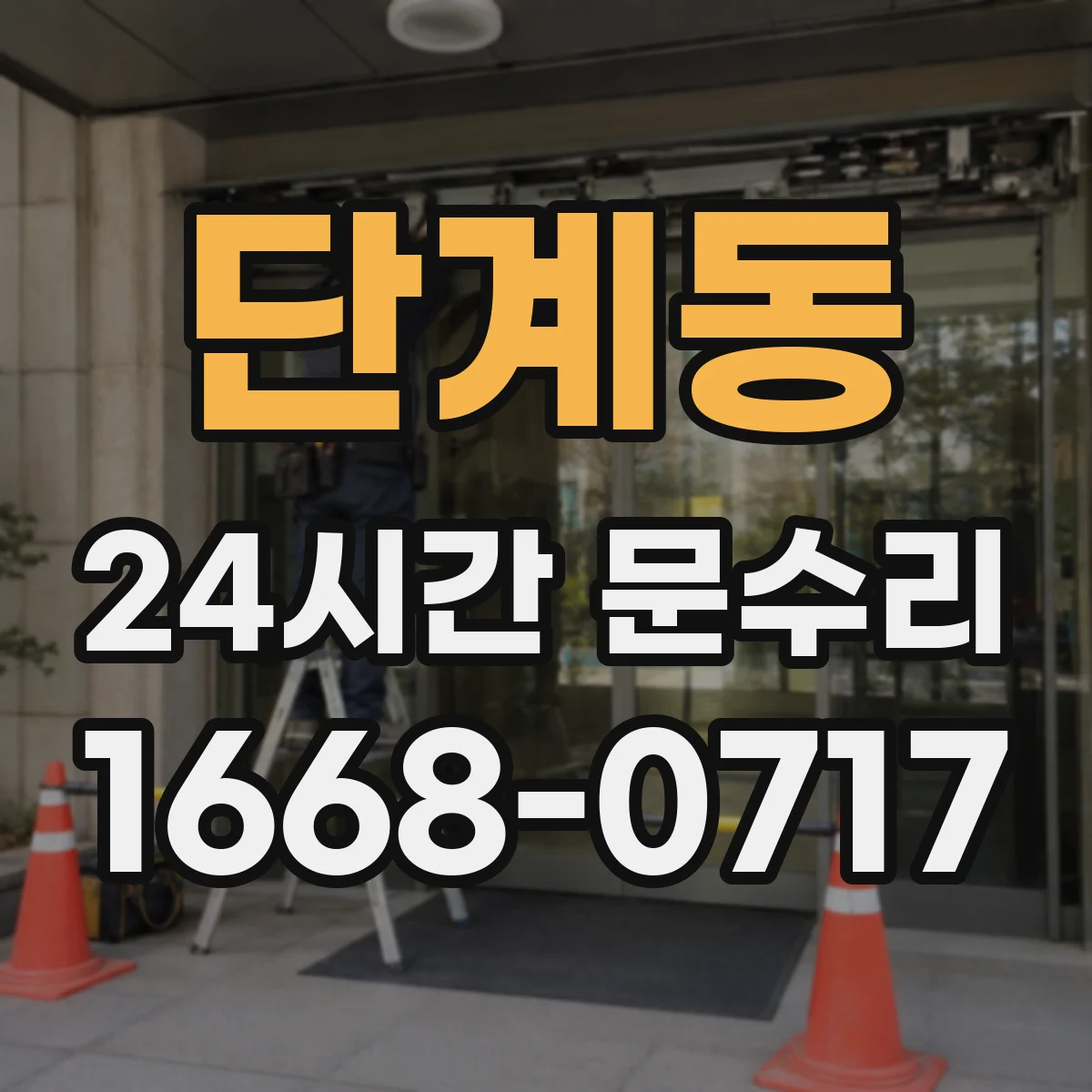 단계동 24시간 문수리