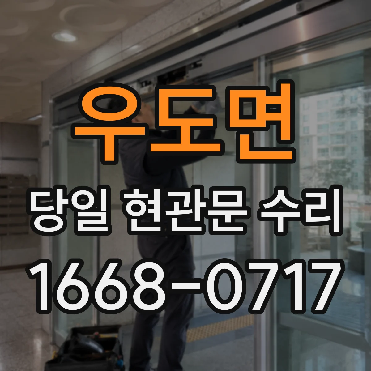 우도면 당일 현관문 수리