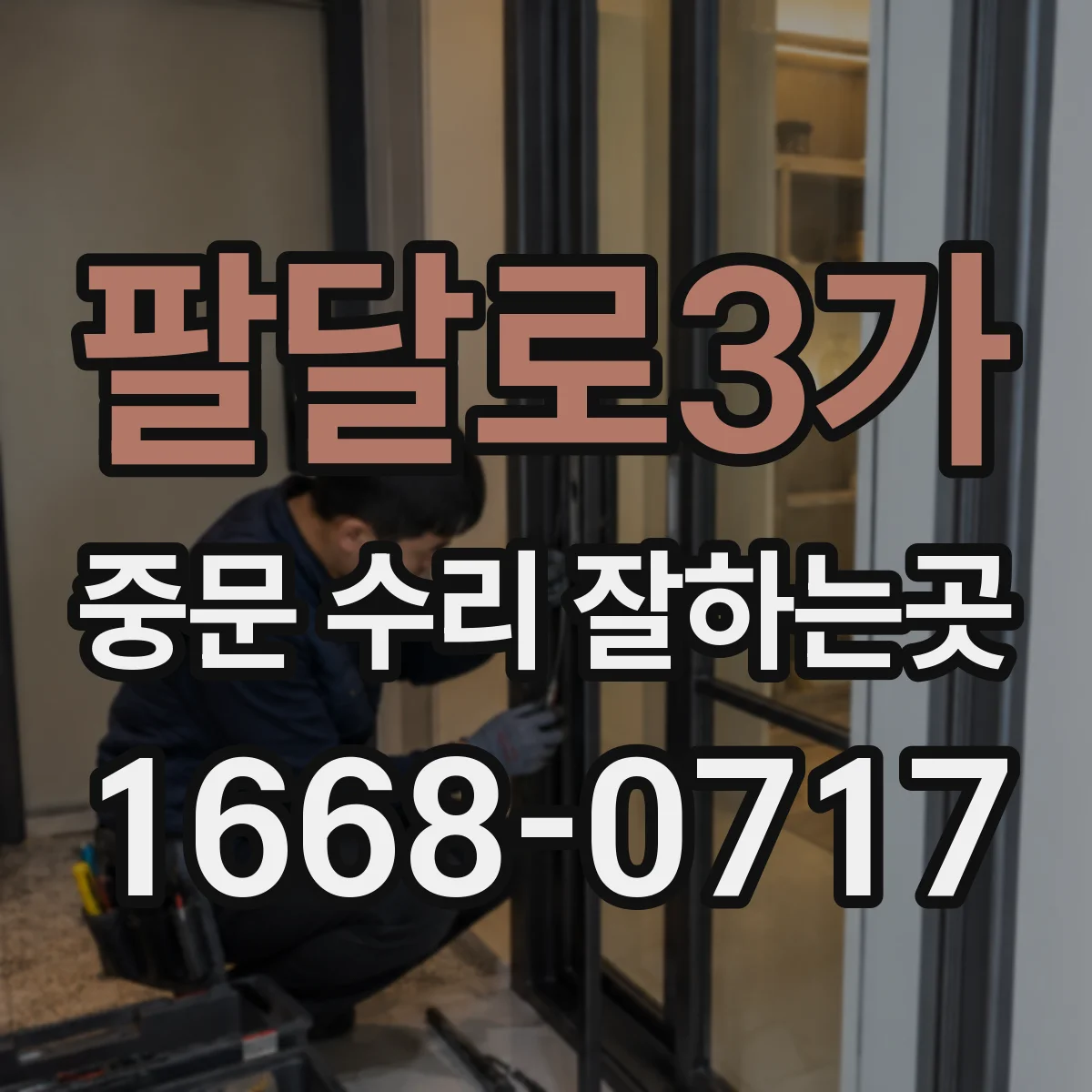 팔달로3가 중문 수리 잘하는곳