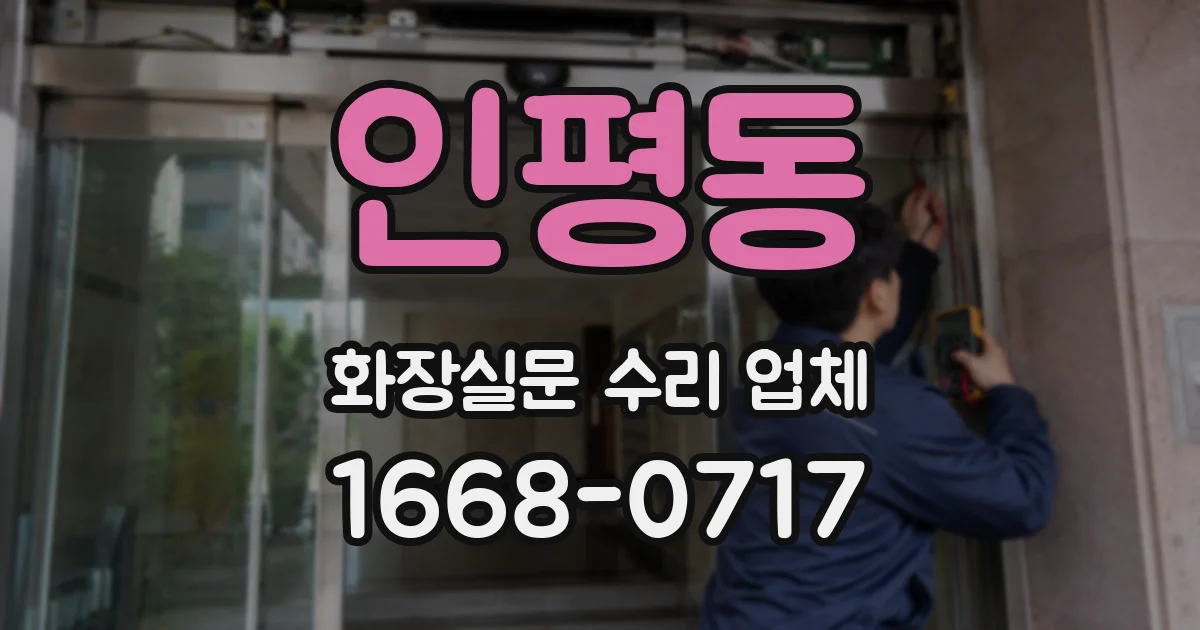인평동 화장실문 수리 업체