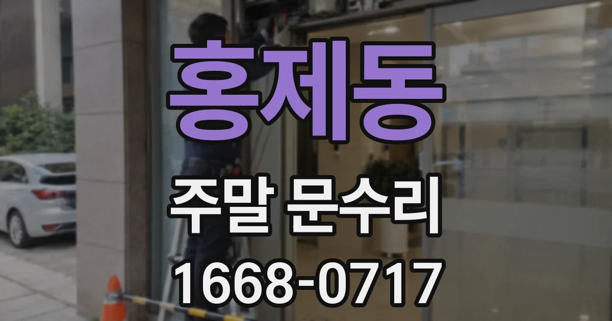 홍제동 주말 문수리
