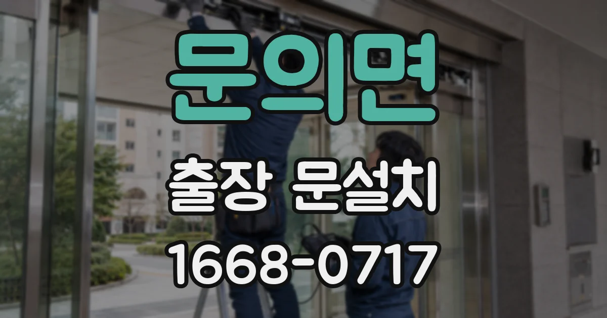 문의면 출장 문설치