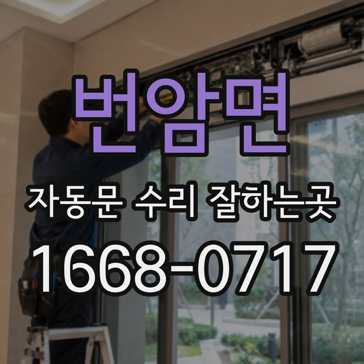 번암면 자동문 수리 잘하는곳
