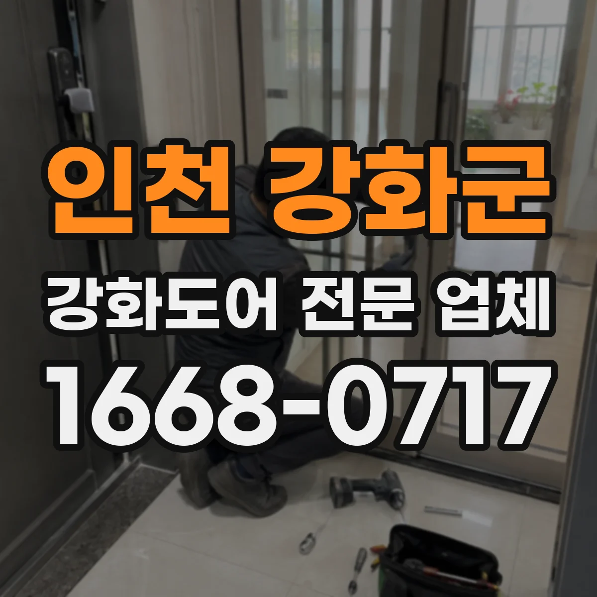 인천 강화군 강화도어 전문 업체